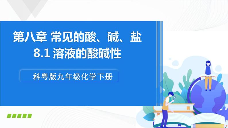 8.1 溶液的酸碱性 课件第1页