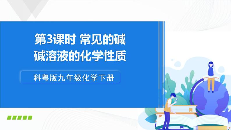 8.2《常见的酸和碱》第三课时 课件+教案+素材01