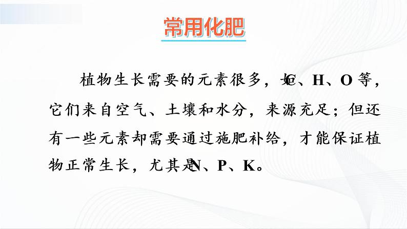 8.5《化学肥料》课件+教案07