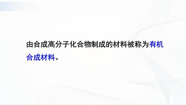 9.2《化学合成材料》课件+教案06