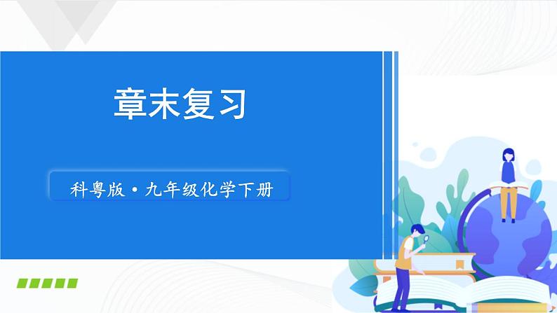 章末复习 课件第1页