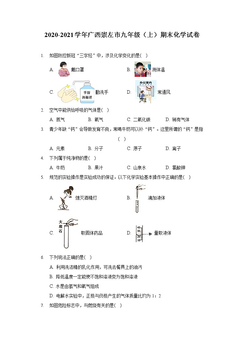 _广西崇左市2020-2021学年九年级上学期期末化学试卷（word版 含答案）01