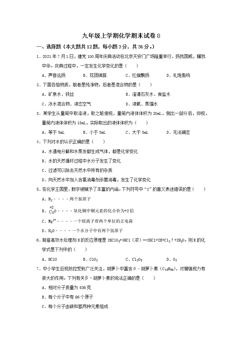 2021-2022学年九年级上学期化学期末试卷8（word版 含答案）第1页