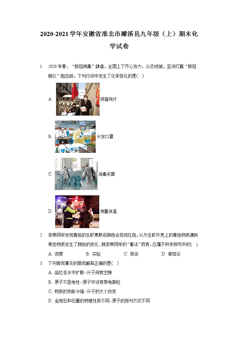 安徽省淮北市濉溪县2020-2021学年九年级上学期期末化学试卷（word版 含答案）01