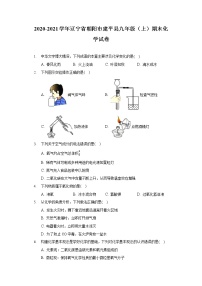 辽宁省朝阳市建平2020-2021学年县九年级上学期期末化学试卷（word版 含答案）