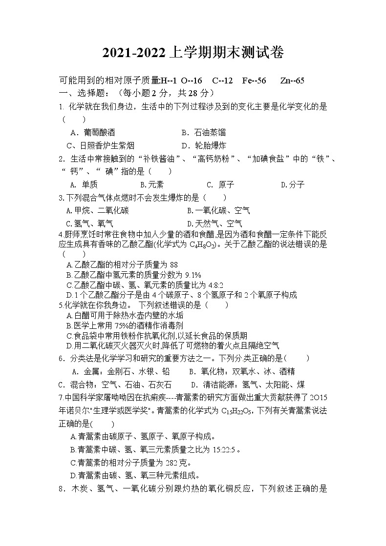 2021-2022学年四川省眉山市仁寿县人教版化学九年级上学期期末考试试卷（word版 含答案）01