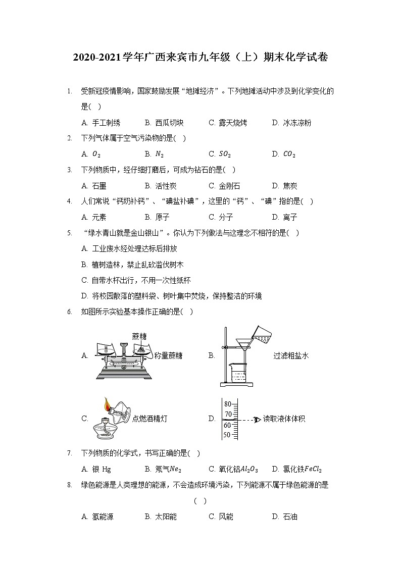 广西来宾市2020-2021学年九年级上学期期末化学试卷（word版 含答案）第1页