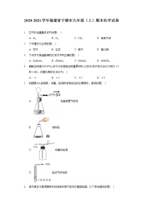 福建省宁德市2020-2021学年九年级上学期期末化学试卷（word版 含答案）