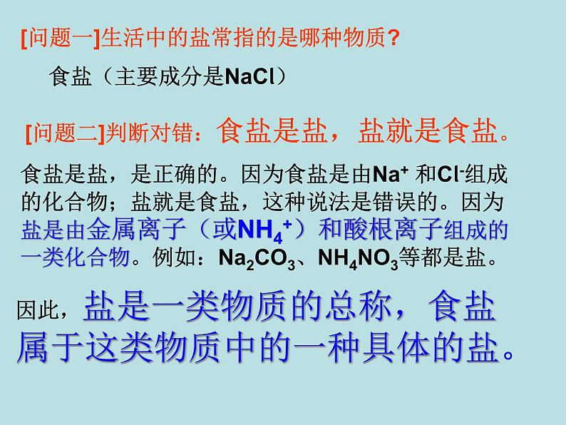 人教版初中化学九下《第十一单元  盐  化肥  课题1 生活中常见的盐》课件PPT01