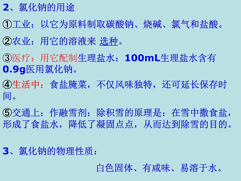 人教版初中化学九下《第十一单元  盐  化肥  课题1 生活中常见的盐》课件PPT08