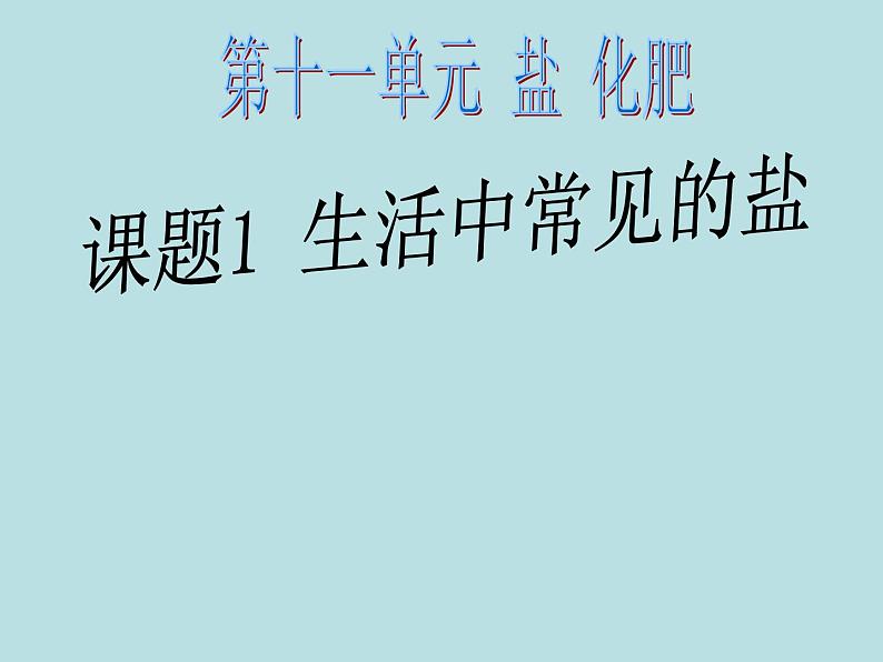 人教版初中化学九下《第十一单元  盐  化肥  课题1 生活中常见的盐》课件PPT01