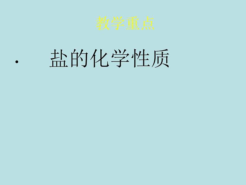 人教版初中化学九下《第十一单元  盐  化肥  课题1 生活中常见的盐》课件PPT03