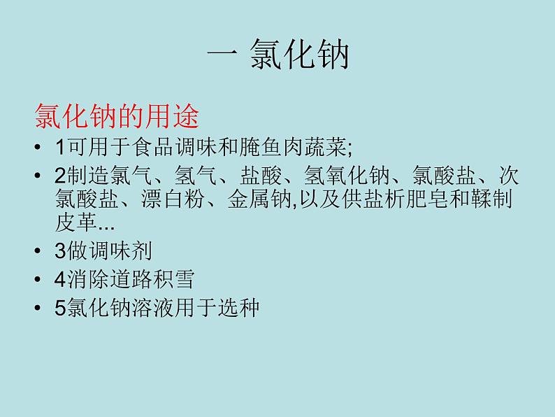 人教版初中化学九下《第十一单元  盐  化肥  课题1 生活中常见的盐》课件PPT06