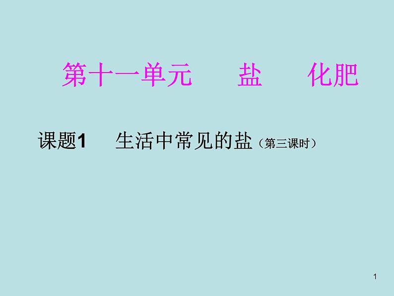 人教版初中化学九下《第十一单元  盐  化肥  课题1 生活中常见的盐》课件PPT01