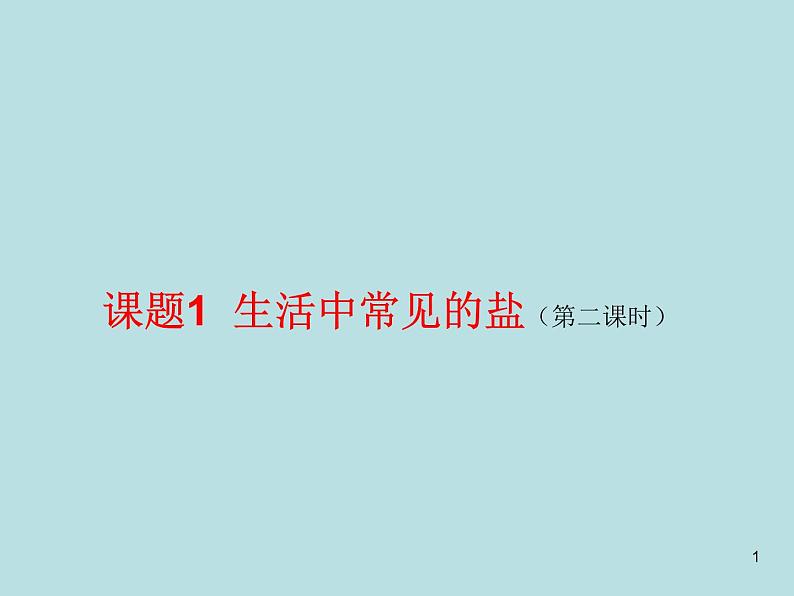 人教版初中化学九下《第十一单元  盐  化肥  课题1 生活中常见的盐》课件PPT01