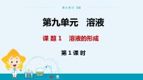 初中化学人教版九年级下册第九单元  溶液课题1 溶液的形成优秀课件ppt