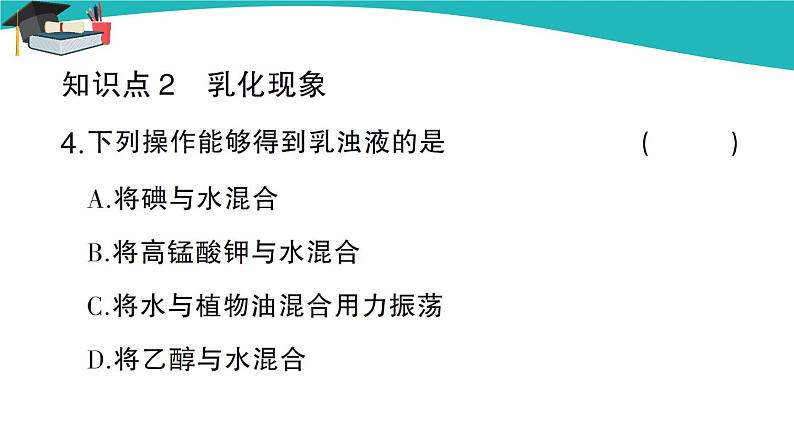 人教版初中化学九年级下册  第九单元 课题1《溶液的形成》（第2课时）课件+教案+练习05