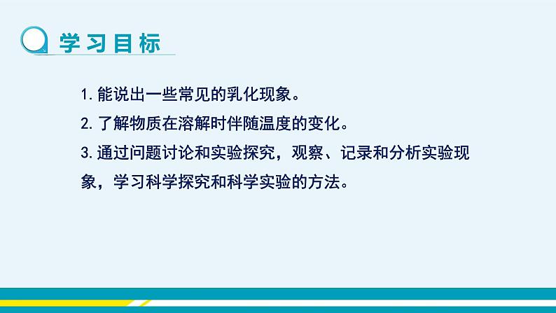 人教版初中化学九年级下册  第九单元 课题1《溶液的形成》（第2课时）课件+教案+练习02