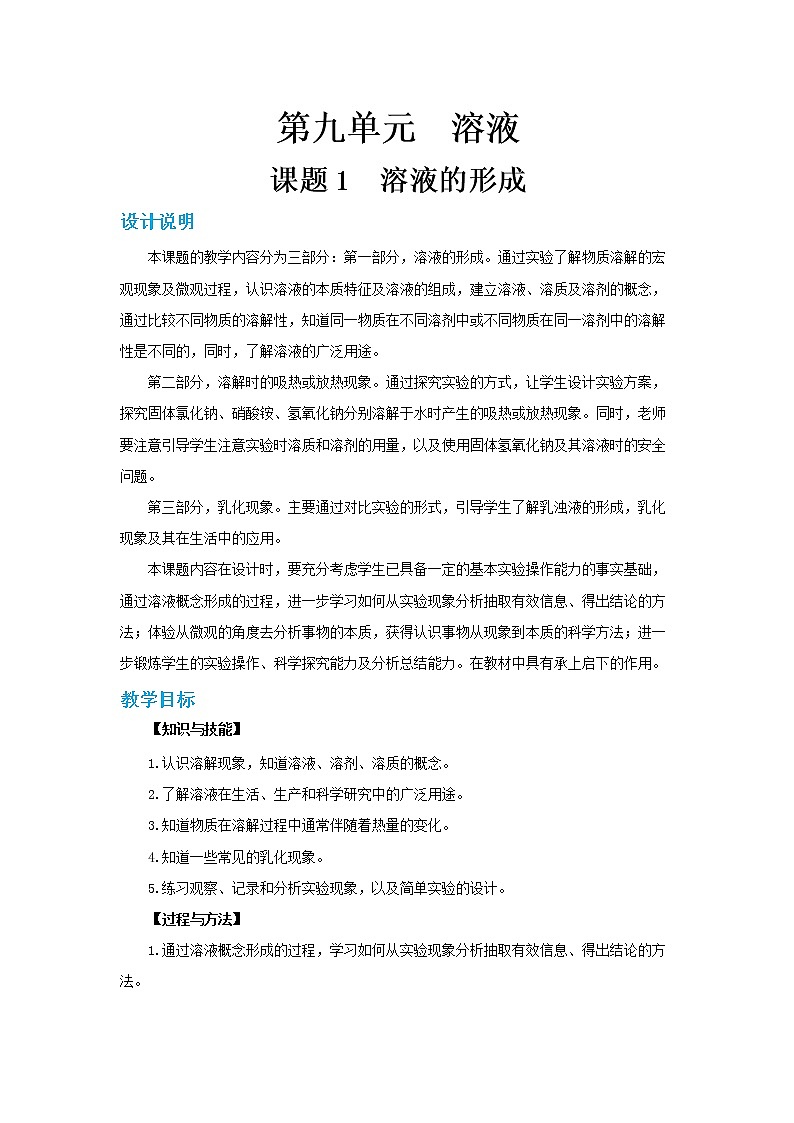 人教版初中化学九年级下册  第九单元 课题1《溶液的形成》（第2课时）课件+教案+练习01