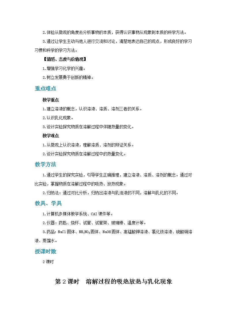 人教版初中化学九年级下册  第九单元 课题1《溶液的形成》（第2课时）课件+教案+练习02