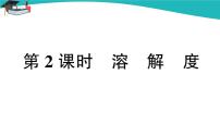 化学九年级下册课题2 溶解度完美版课件ppt