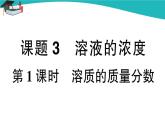 人教版初中化学九年级下册  第九单元 课题3《溶液的浓度》（第1课时）课件+教案+练习