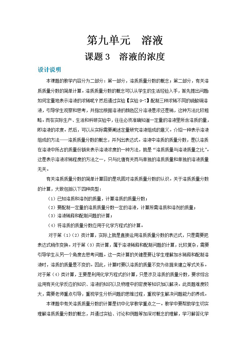 人教版初中化学九年级下册  第九单元 课题3《溶液的浓度》（第1课时）课件+教案+练习01