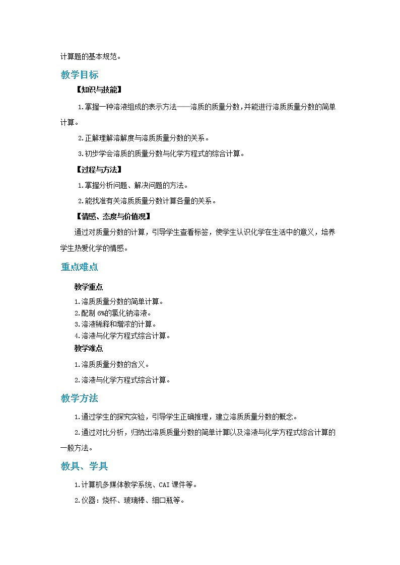 人教版初中化学九年级下册  第九单元 课题3《溶液的浓度》（第1课时）课件+教案+练习02