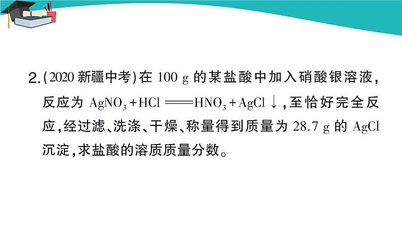 第2课时 溶质质量分数与化学方程式的综合计算第3页