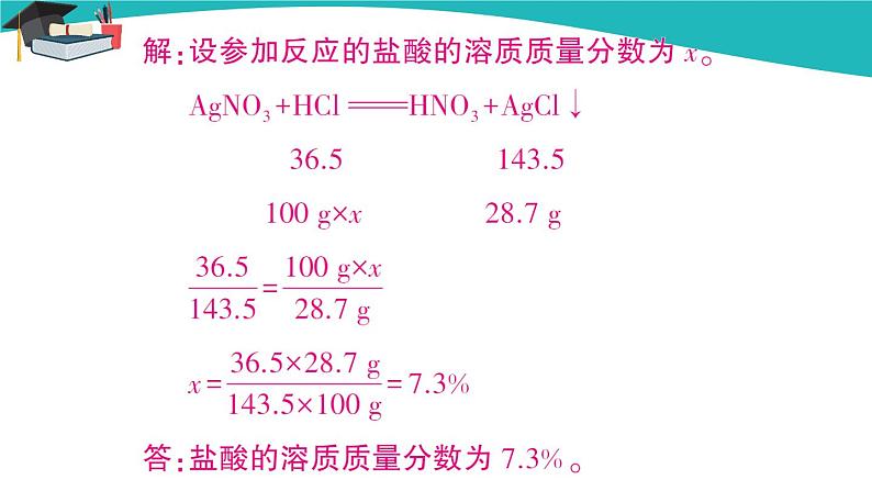 第2课时 溶质质量分数与化学方程式的综合计算第4页