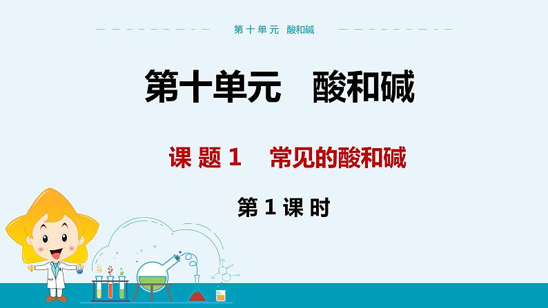 人教版初中化学九年级下册  第十单元 课题1《常见的酸和碱》（第1课时）课件+教案+练习01