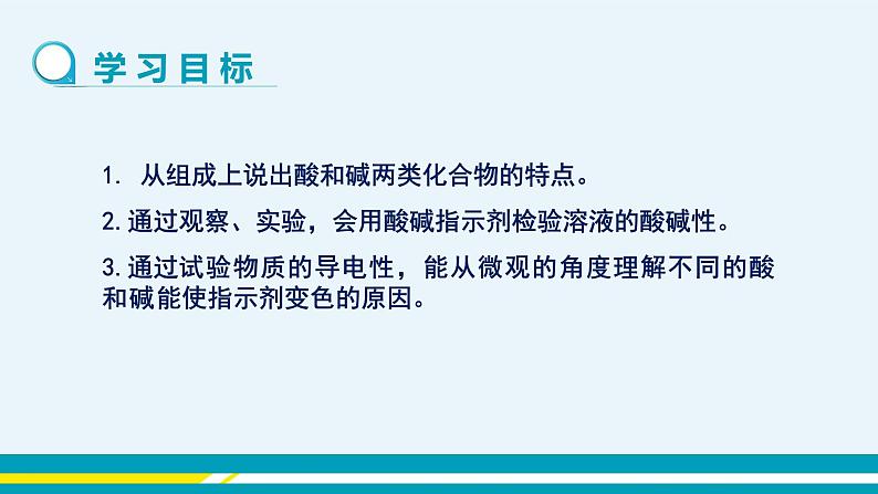 人教版初中化学九年级下册  第十单元 课题1《常见的酸和碱》（第1课时）课件+教案+练习02