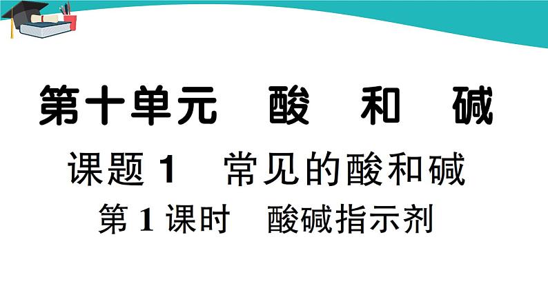 人教版初中化学九年级下册  第十单元 课题1《常见的酸和碱》（第1课时）课件+教案+练习01