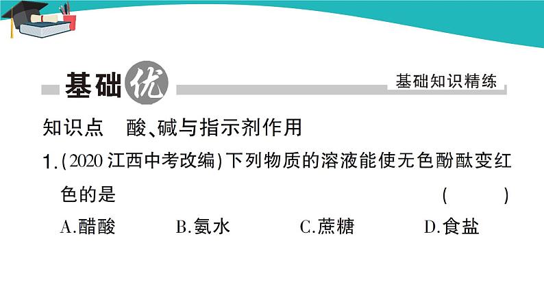 人教版初中化学九年级下册  第十单元 课题1《常见的酸和碱》（第1课时）课件+教案+练习02