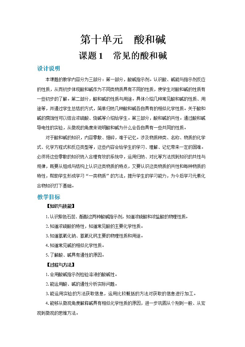 人教版初中化学九年级下册  第十单元 课题1《常见的酸和碱》（第1课时）课件+教案+练习01