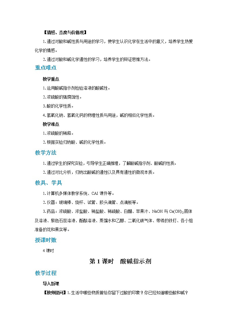 人教版初中化学九年级下册  第十单元 课题1《常见的酸和碱》（第1课时）课件+教案+练习02