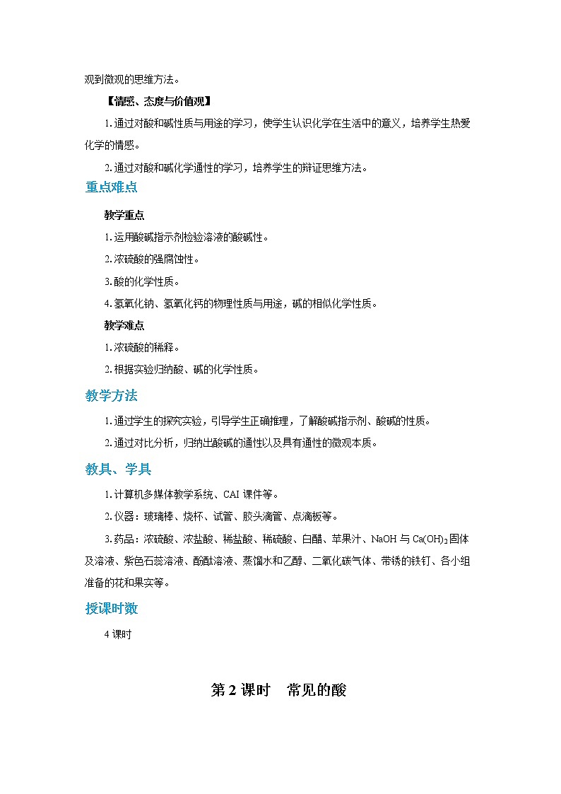 人教版初中化学九年级下册  第十单元 课题1《常见的酸和碱》（第2课时）课件+教案+练习02