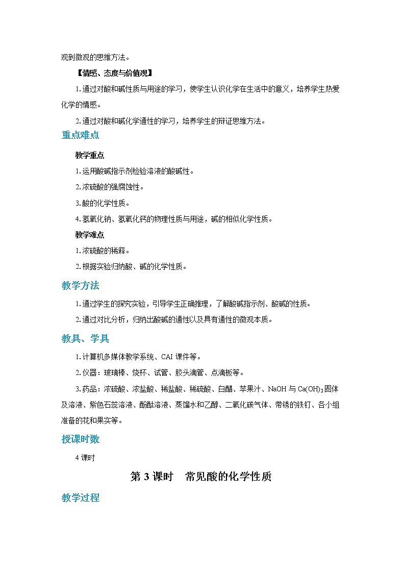 人教版初中化学九年级下册  第十单元 课题1《常见的酸和碱》（第3课时）课件+教案+练习02