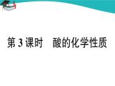 人教版初中化学九年级下册  第十单元 课题1《常见的酸和碱》（第3课时）课件+教案+练习