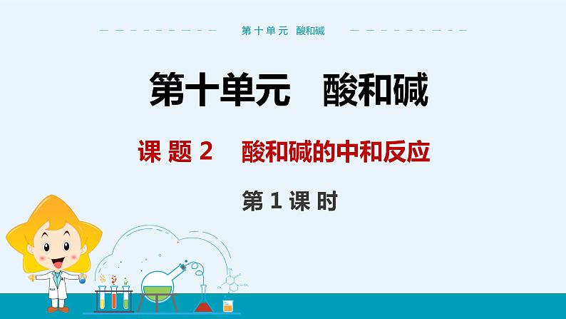 人教版初中化学九年级下册  第十单元 课题2《酸和碱的中和反应》（第1课时）课件+教案+练习01