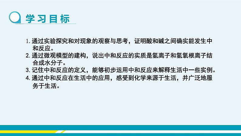 人教版初中化学九年级下册  第十单元 课题2《酸和碱的中和反应》（第1课时）课件+教案+练习02