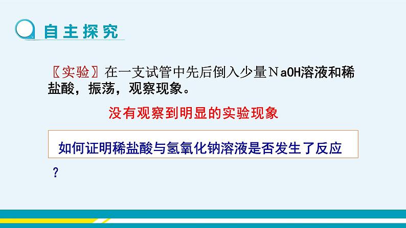 人教版初中化学九年级下册  第十单元 课题2《酸和碱的中和反应》（第1课时）课件+教案+练习03