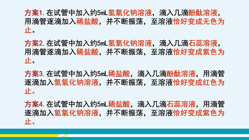 人教版初中化学九年级下册  第十单元 课题2《酸和碱的中和反应》（第1课时）课件+教案+练习05