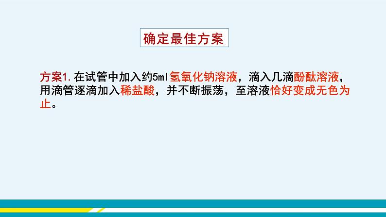 人教版初中化学九年级下册  第十单元 课题2《酸和碱的中和反应》（第1课时）课件+教案+练习06