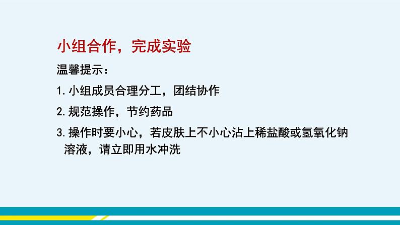 人教版初中化学九年级下册  第十单元 课题2《酸和碱的中和反应》（第1课时）课件+教案+练习07