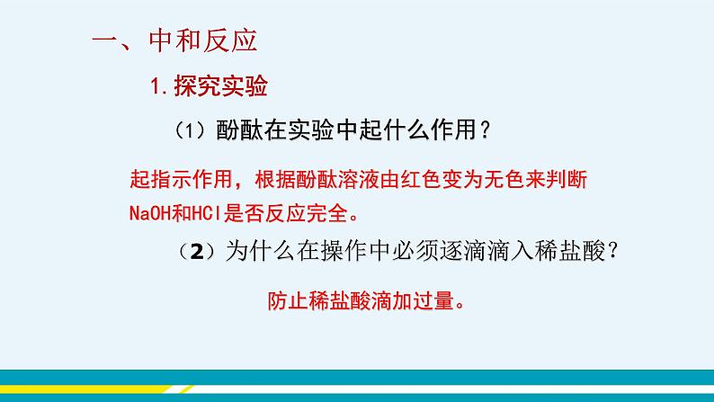 人教版初中化学九年级下册  第十单元 课题2《酸和碱的中和反应》（第1课时）课件+教案+练习08