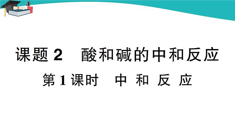 人教版初中化学九年级下册  第十单元 课题2《酸和碱的中和反应》（第1课时）课件+教案+练习01