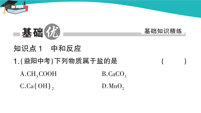 人教版初中化学九年级下册  第十单元 课题2《酸和碱的中和反应》（第1课时）课件+教案+练习02