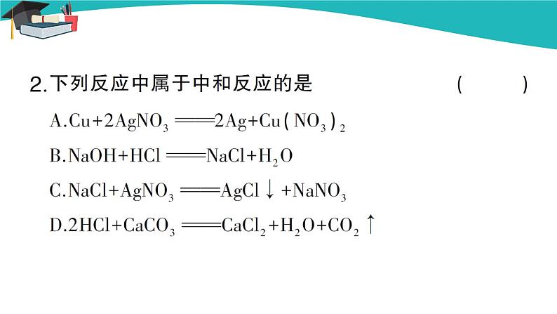 人教版初中化学九年级下册  第十单元 课题2《酸和碱的中和反应》（第1课时）课件+教案+练习03