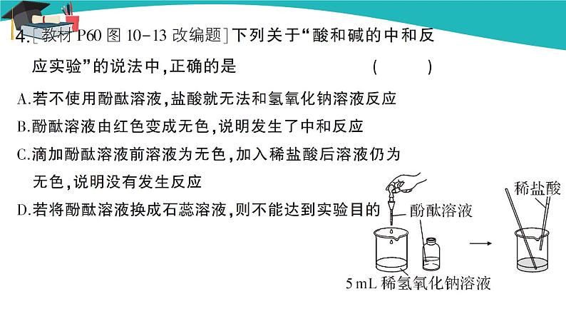 人教版初中化学九年级下册  第十单元 课题2《酸和碱的中和反应》（第1课时）课件+教案+练习05